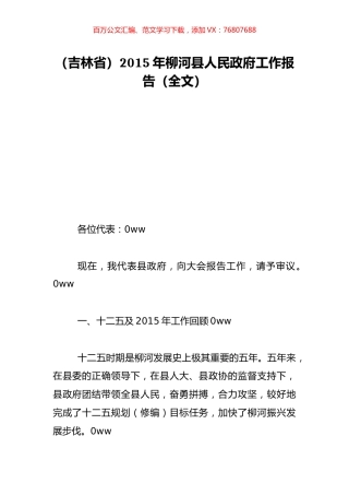 （吉林省）2015年柳河县人民政府工作报告（全文）.doc