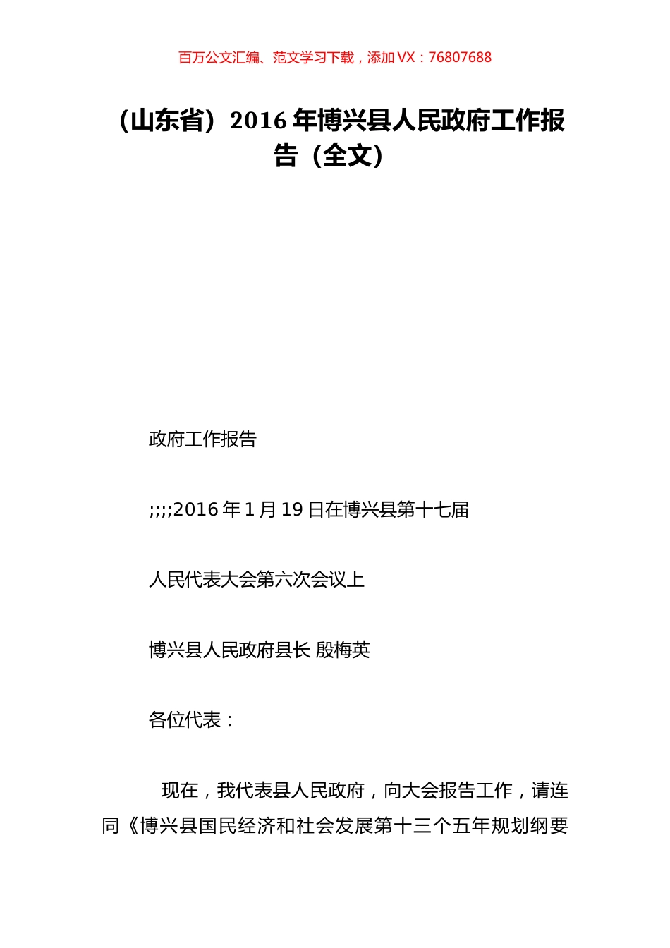 （山东省）2016年博兴县人民政府工作报告（全文）.doc_第1页