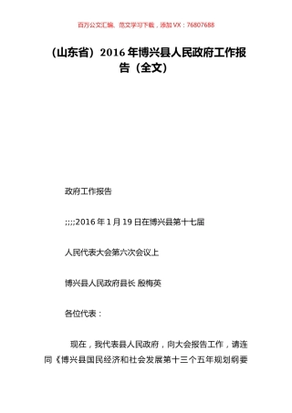 （山东省）2016年博兴县人民政府工作报告（全文）.doc