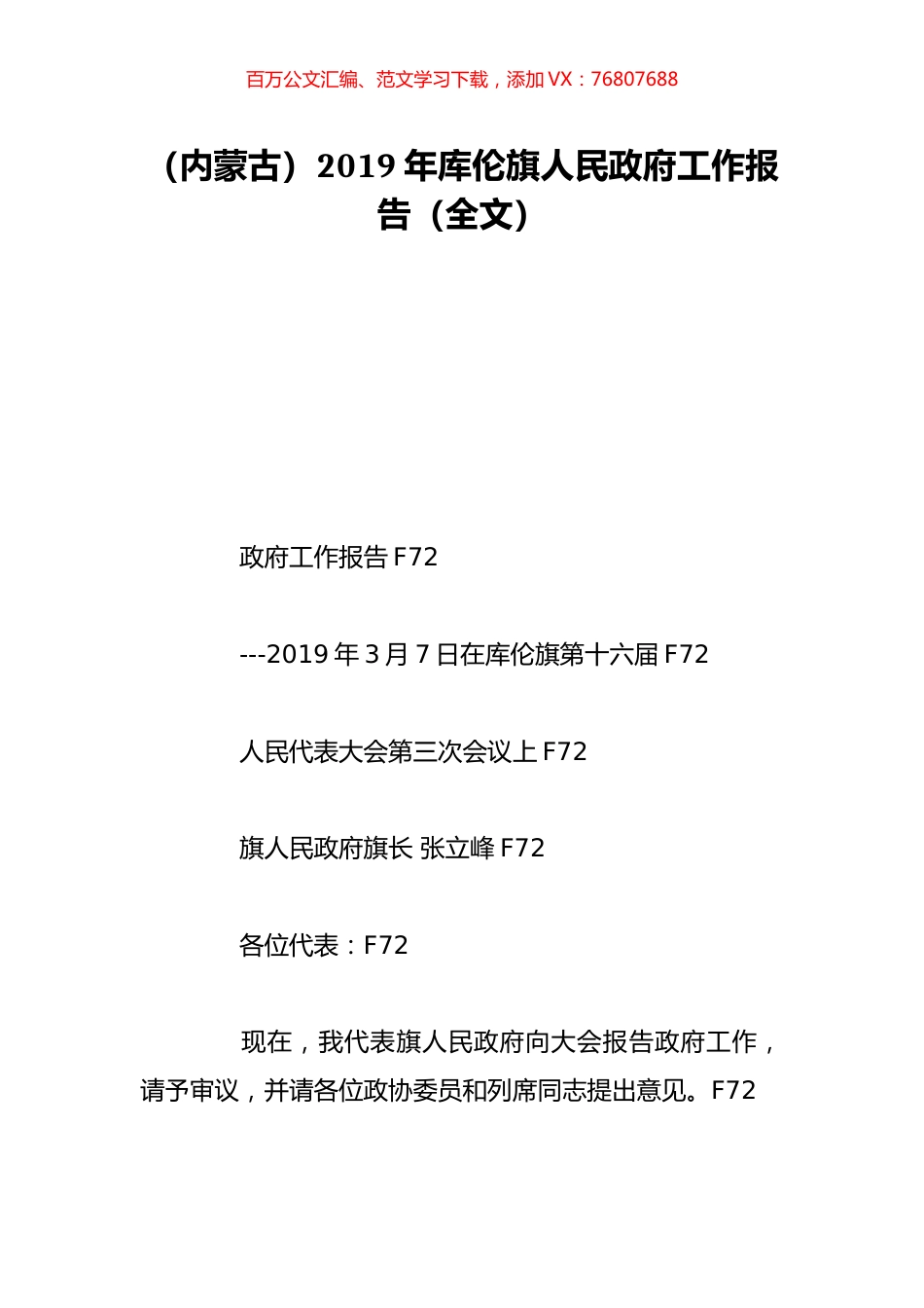 （内蒙古）2019年库伦旗人民政府工作报告（全文）.doc_第1页