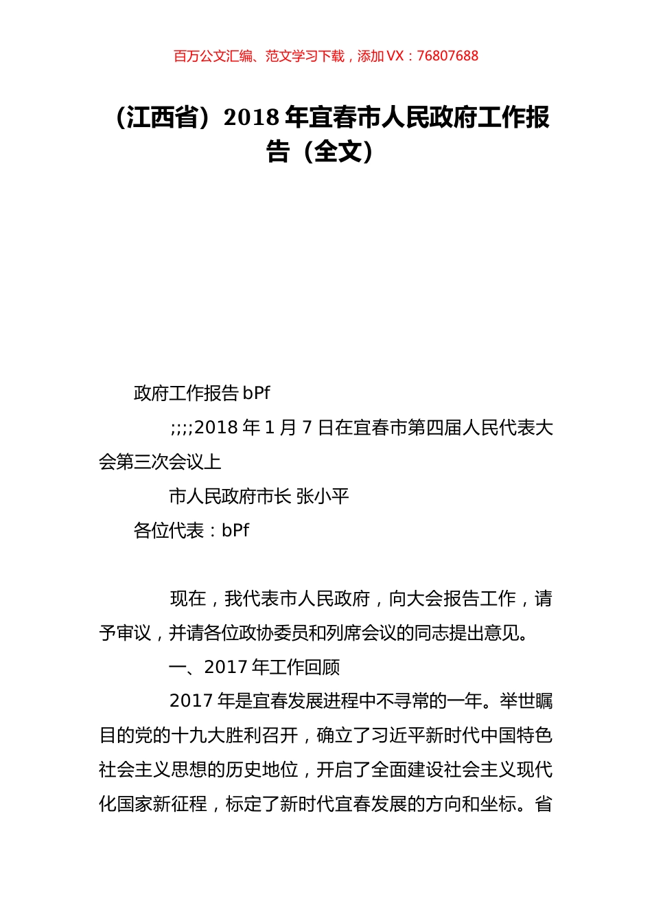 （江西省）2018年宜春市人民政府工作报告（全文）.doc_第1页