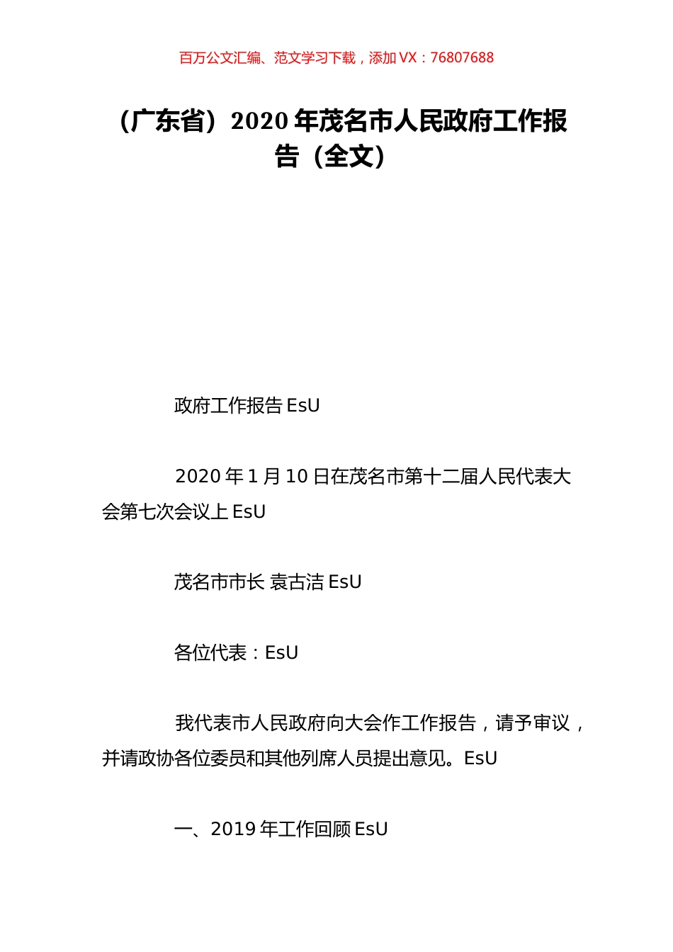 （广东省）2020年茂名市人民政府工作报告（全文）.doc_第1页