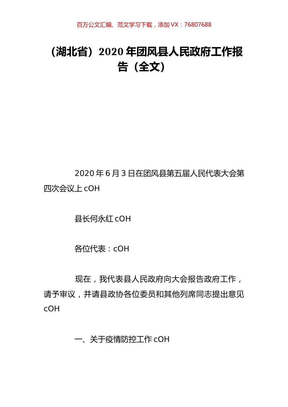 （湖北省）2020年团风县人民政府工作报告（全文）.doc_第1页
