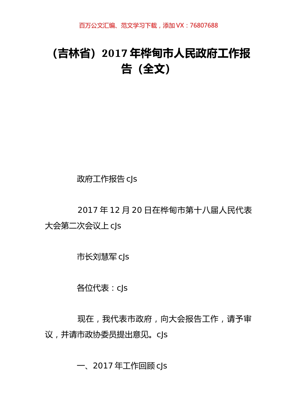 （吉林省）2017年桦甸市人民政府工作报告（全文）.doc_第1页