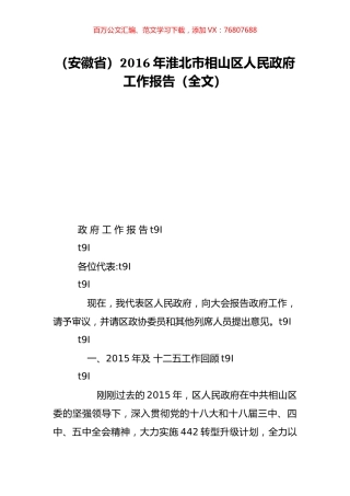 （安徽省）2016年淮北市相山区人民政府工作报告（全文）.doc