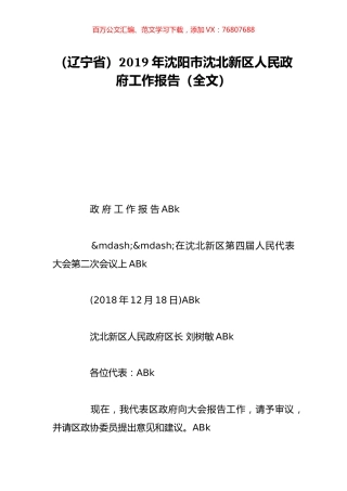 （辽宁省）2019年沈阳市沈北新区人民政府工作报告（全文）.doc