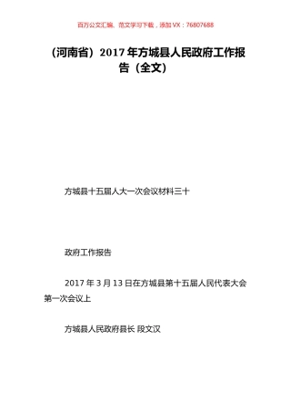 （河南省）2017年方城县人民政府工作报告（全文）.doc
