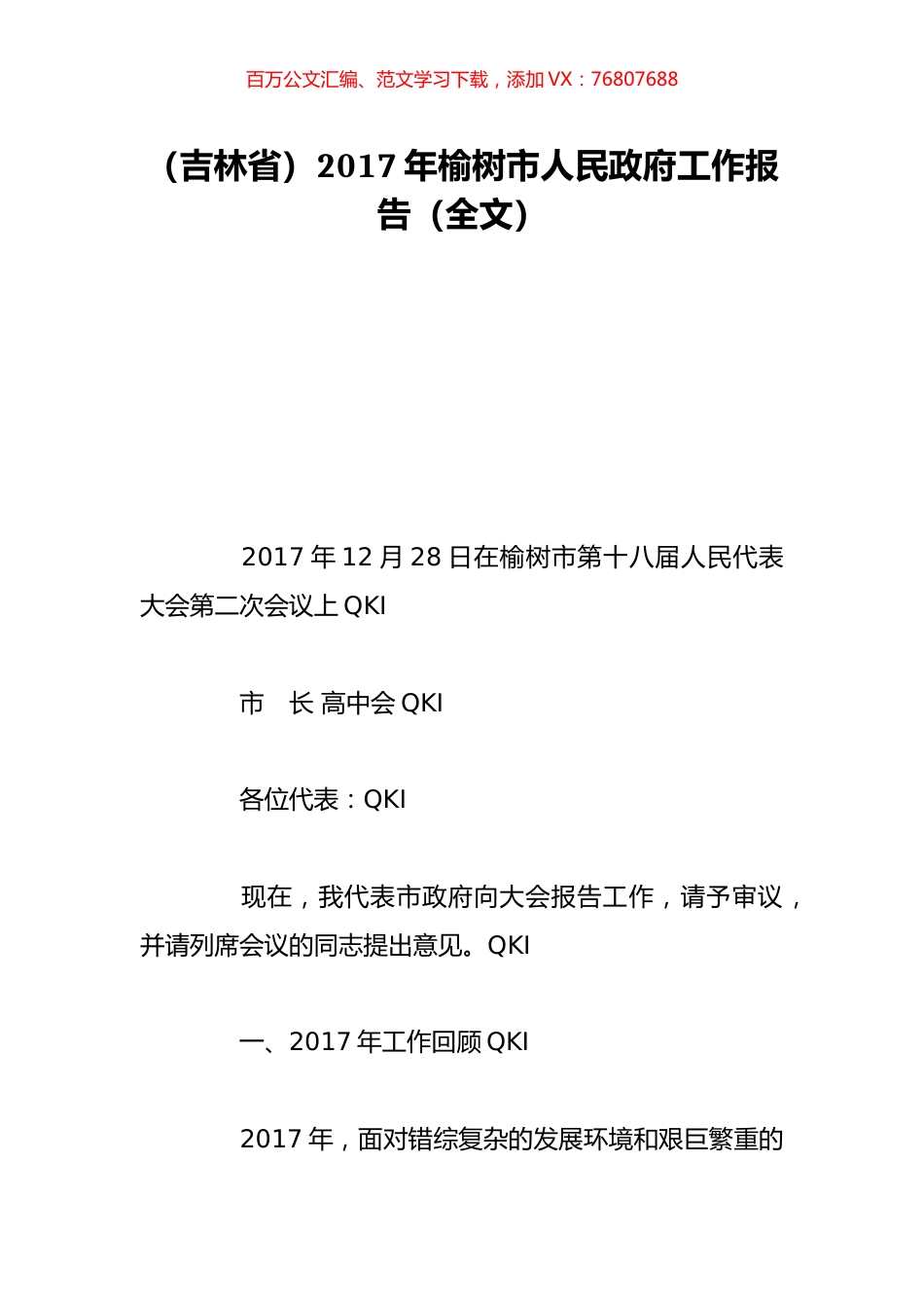 （吉林省）2017年榆树市人民政府工作报告（全文）.doc_第1页