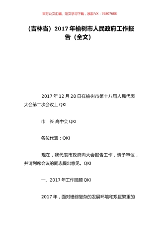 （吉林省）2017年榆树市人民政府工作报告（全文）.doc