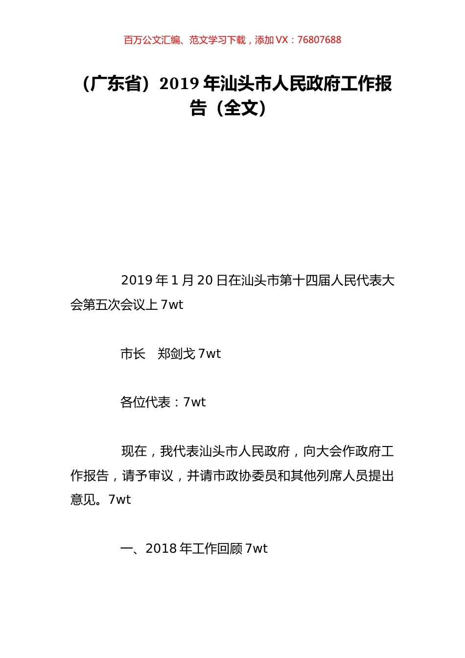 （广东省）2019年汕头市人民政府工作报告（全文）.doc_第1页