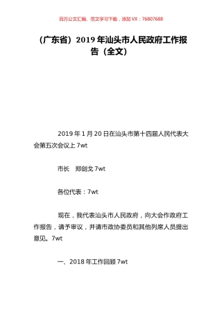 （广东省）2019年汕头市人民政府工作报告（全文）.doc