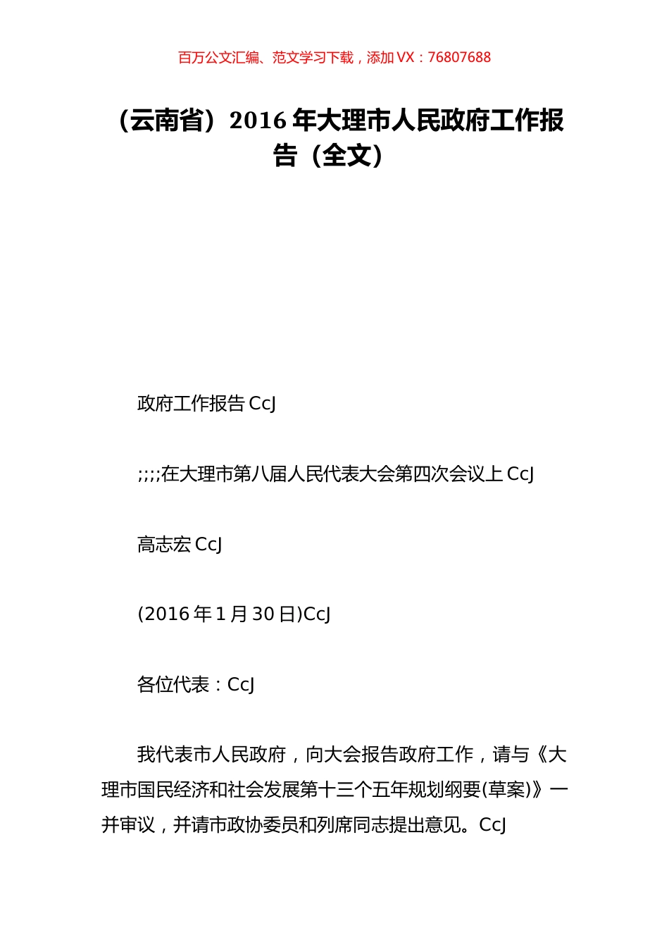 （云南省）2016年大理市人民政府工作报告（全文）.doc_第1页