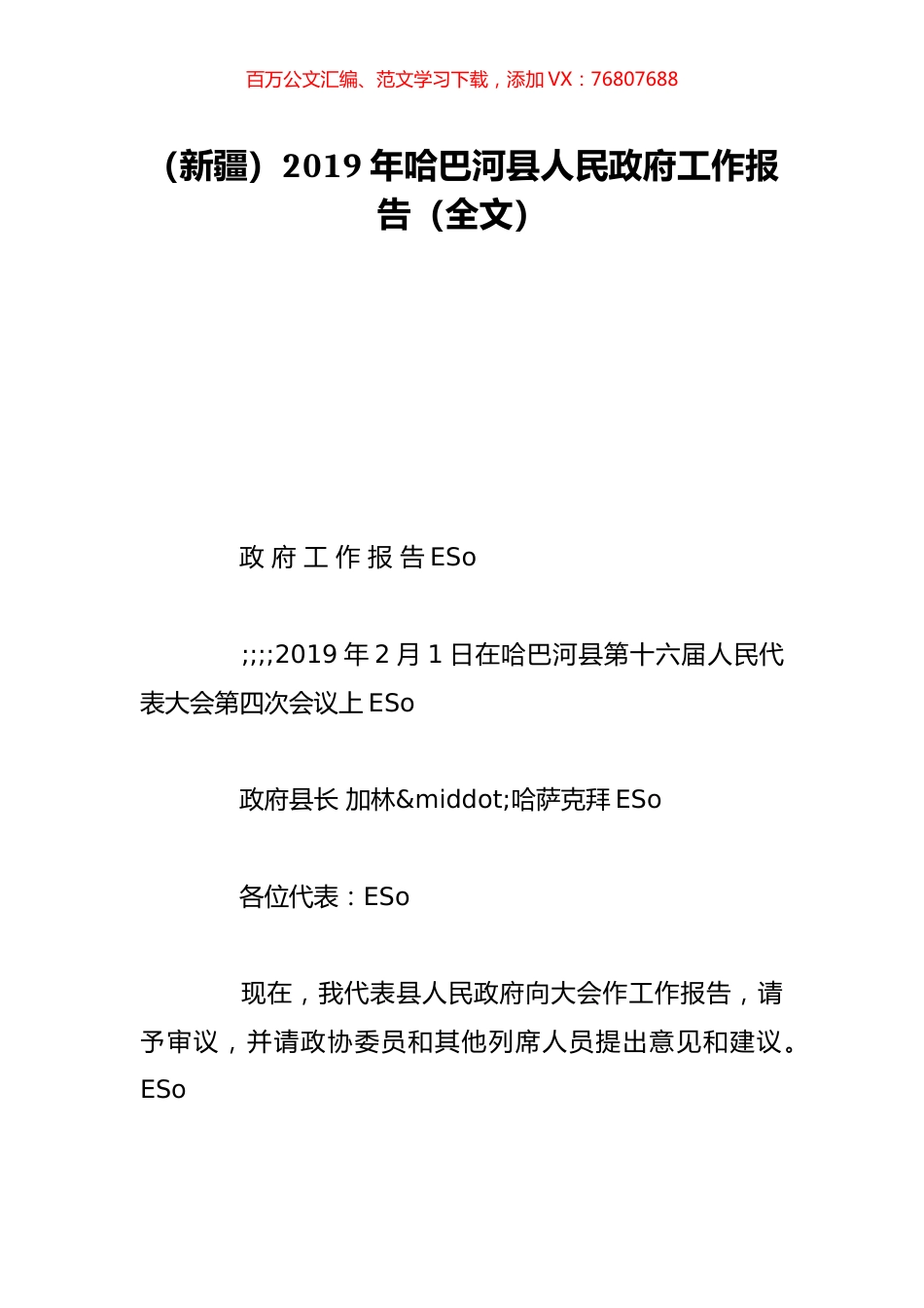 （新疆）2019年哈巴河县人民政府工作报告（全文）.doc_第1页