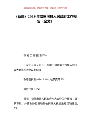 （新疆）2019年哈巴河县人民政府工作报告（全文）.doc