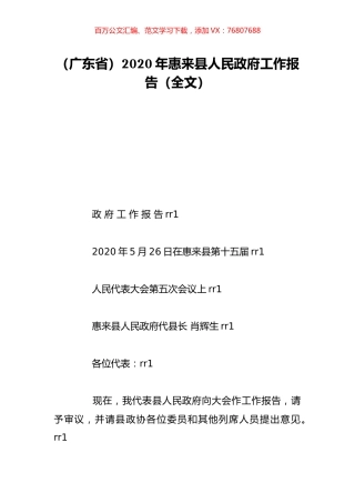 （广东省）2020年惠来县人民政府工作报告（全文）.doc