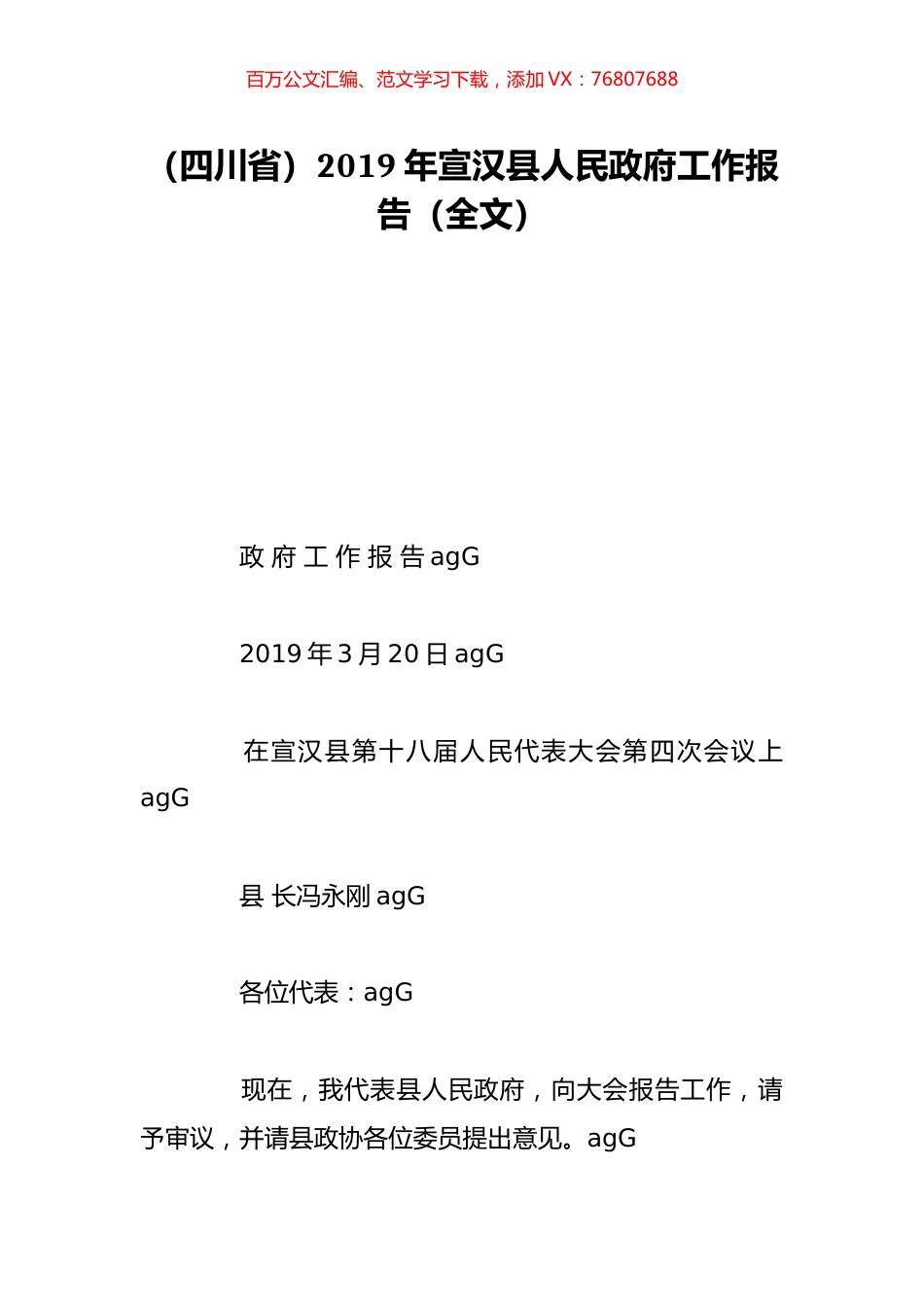 （四川省）2019年宣汉县人民政府工作报告（全文）.doc_第1页