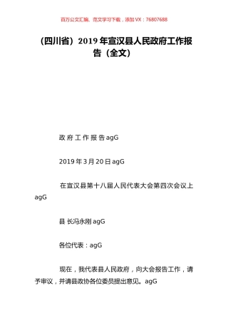 （四川省）2019年宣汉县人民政府工作报告（全文）.doc