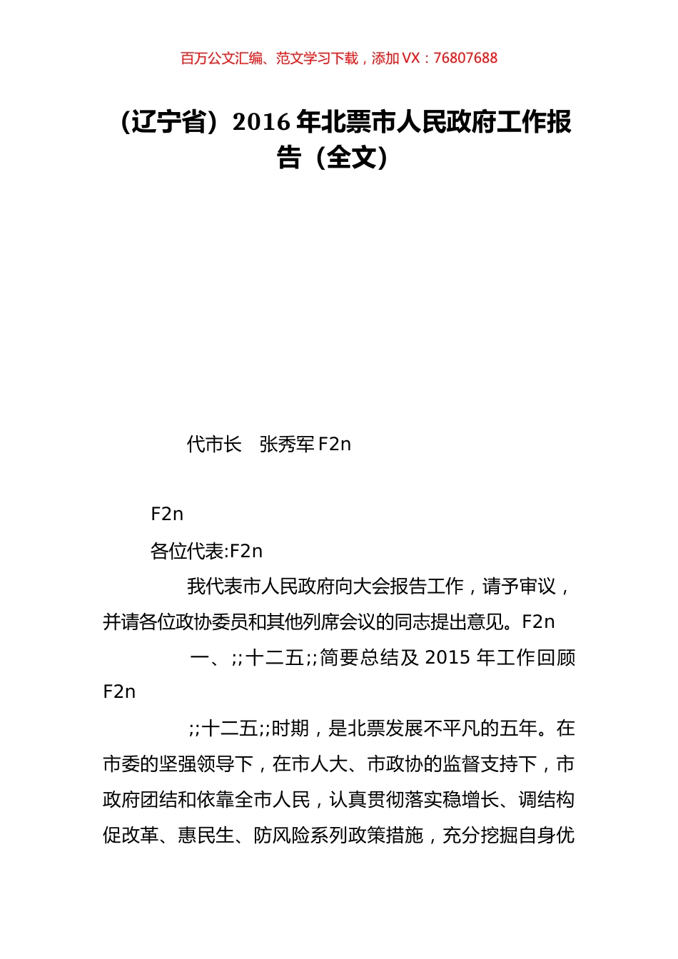 （辽宁省）2016年北票市人民政府工作报告（全文）.doc_第1页