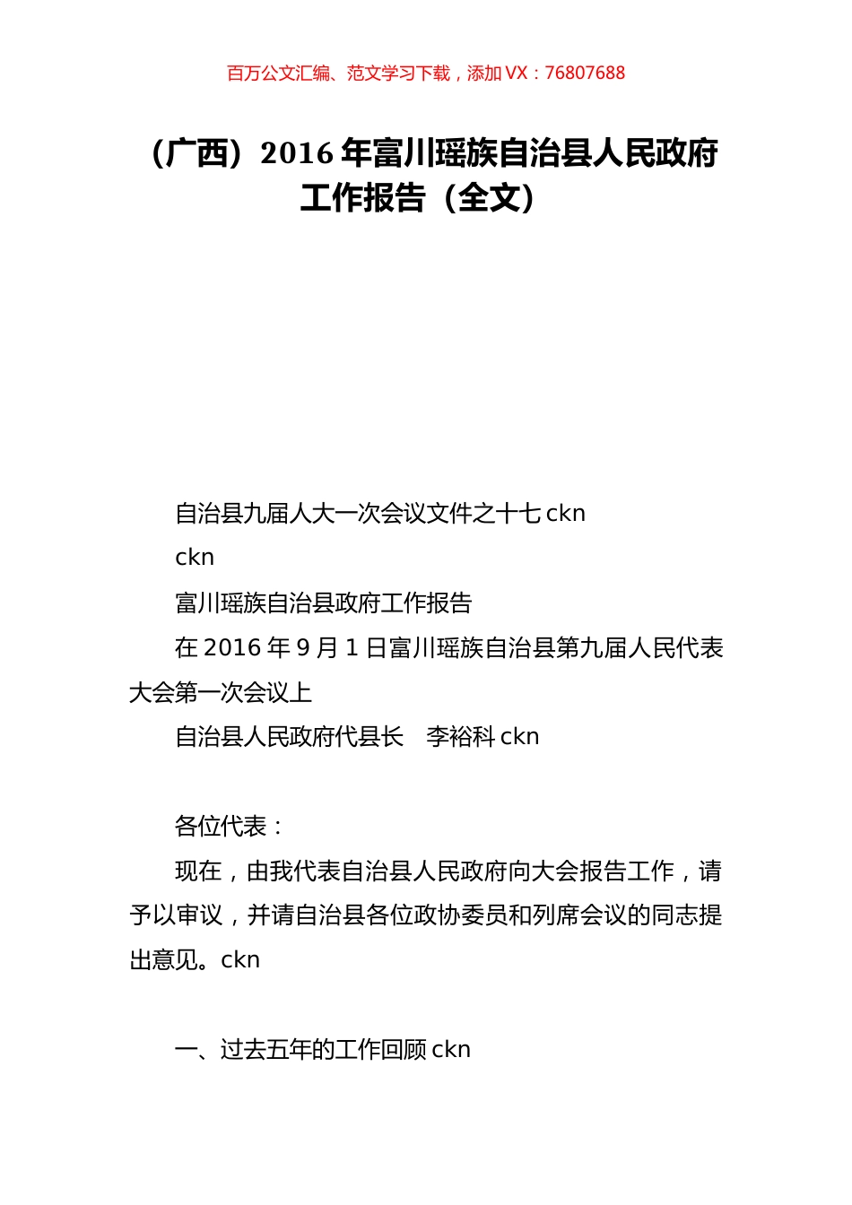 （广西）2016年富川瑶族自治县人民政府工作报告（全文）.doc_第1页