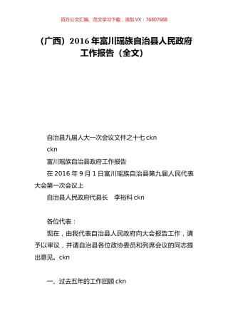 （广西）2016年富川瑶族自治县人民政府工作报告（全文）.doc