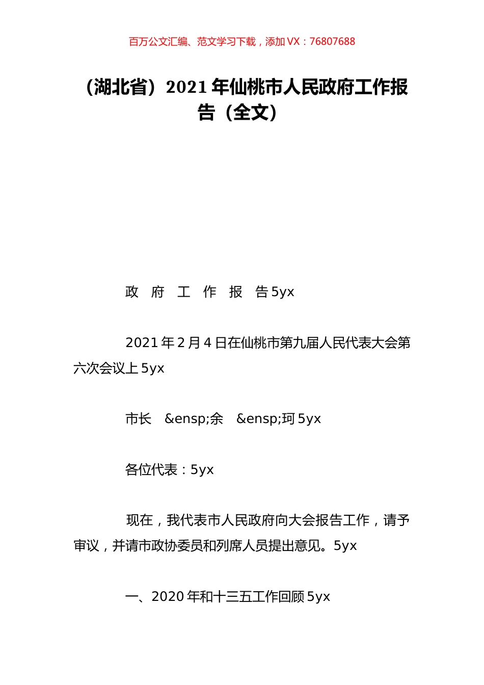（湖北省）2021年仙桃市人民政府工作报告（全文）.doc_第1页