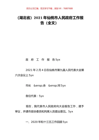 （湖北省）2021年仙桃市人民政府工作报告（全文）.doc