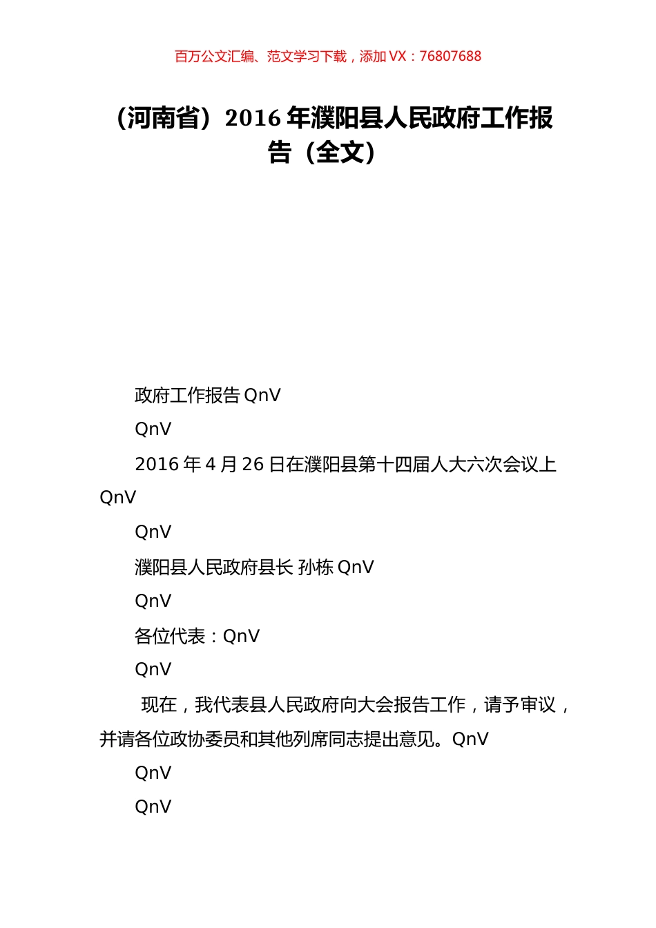 （河南省）2016年濮阳县人民政府工作报告（全文）.doc_第1页