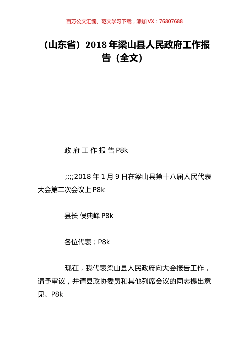 （山东省）2018年梁山县人民政府工作报告（全文）.doc_第1页