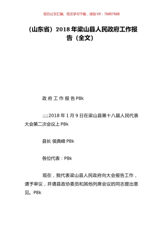 （山东省）2018年梁山县人民政府工作报告（全文）.doc