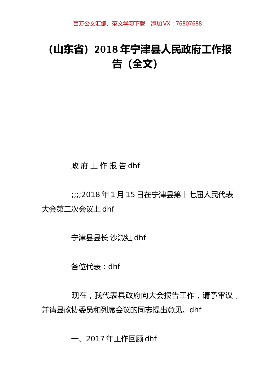 （山东省）2018年宁津县人民政府工作报告（全文）.doc_第1页