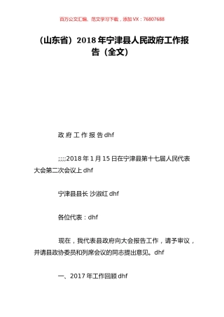 （山东省）2018年宁津县人民政府工作报告（全文）.doc