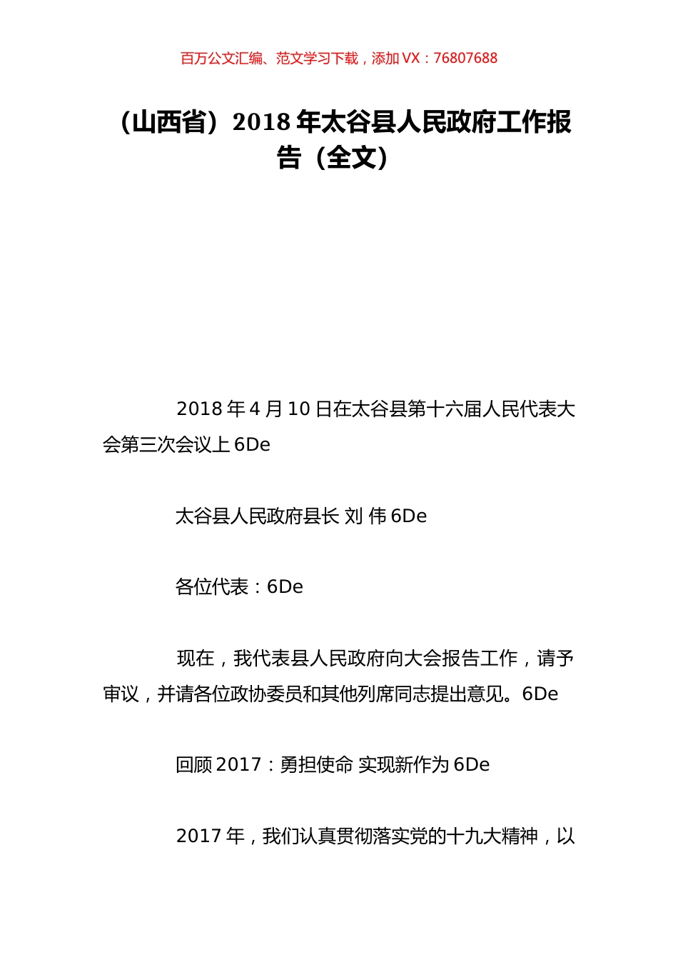 （山西省）2018年太谷县人民政府工作报告（全文）.doc_第1页