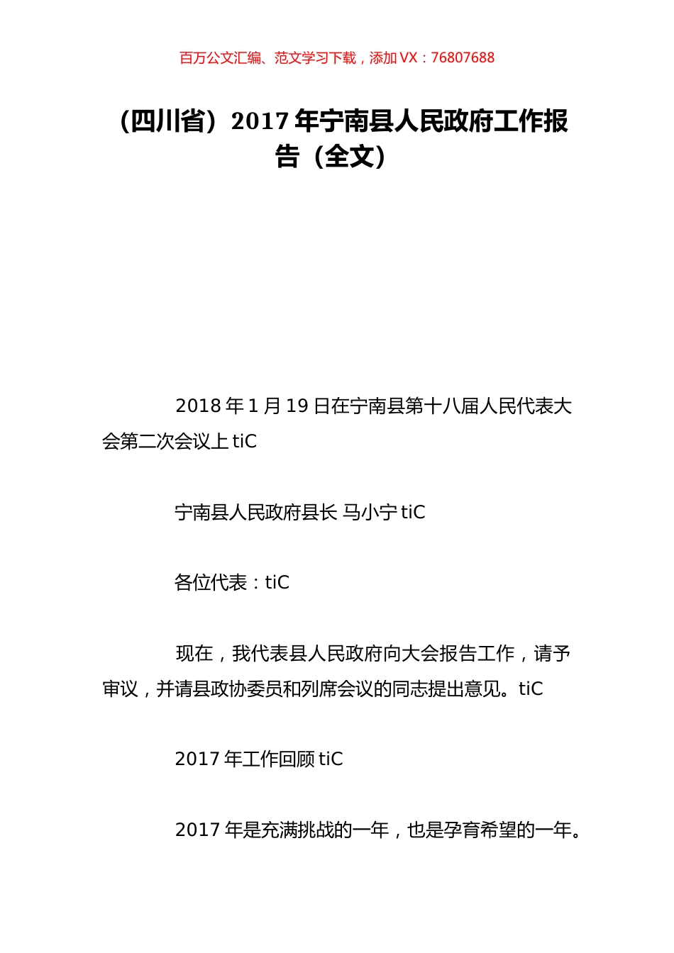 （四川省）2017年宁南县人民政府工作报告（全文）.doc_第1页