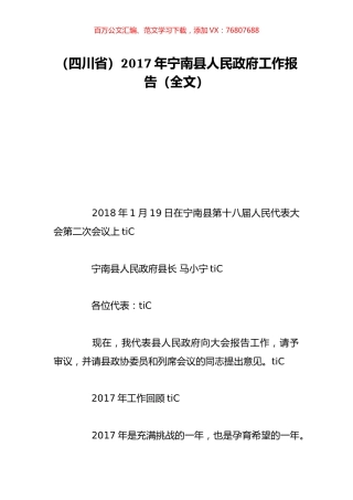 （四川省）2017年宁南县人民政府工作报告（全文）.doc