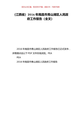 （江西省）2016年南昌市青山湖区人民政府工作报告（全文）.doc