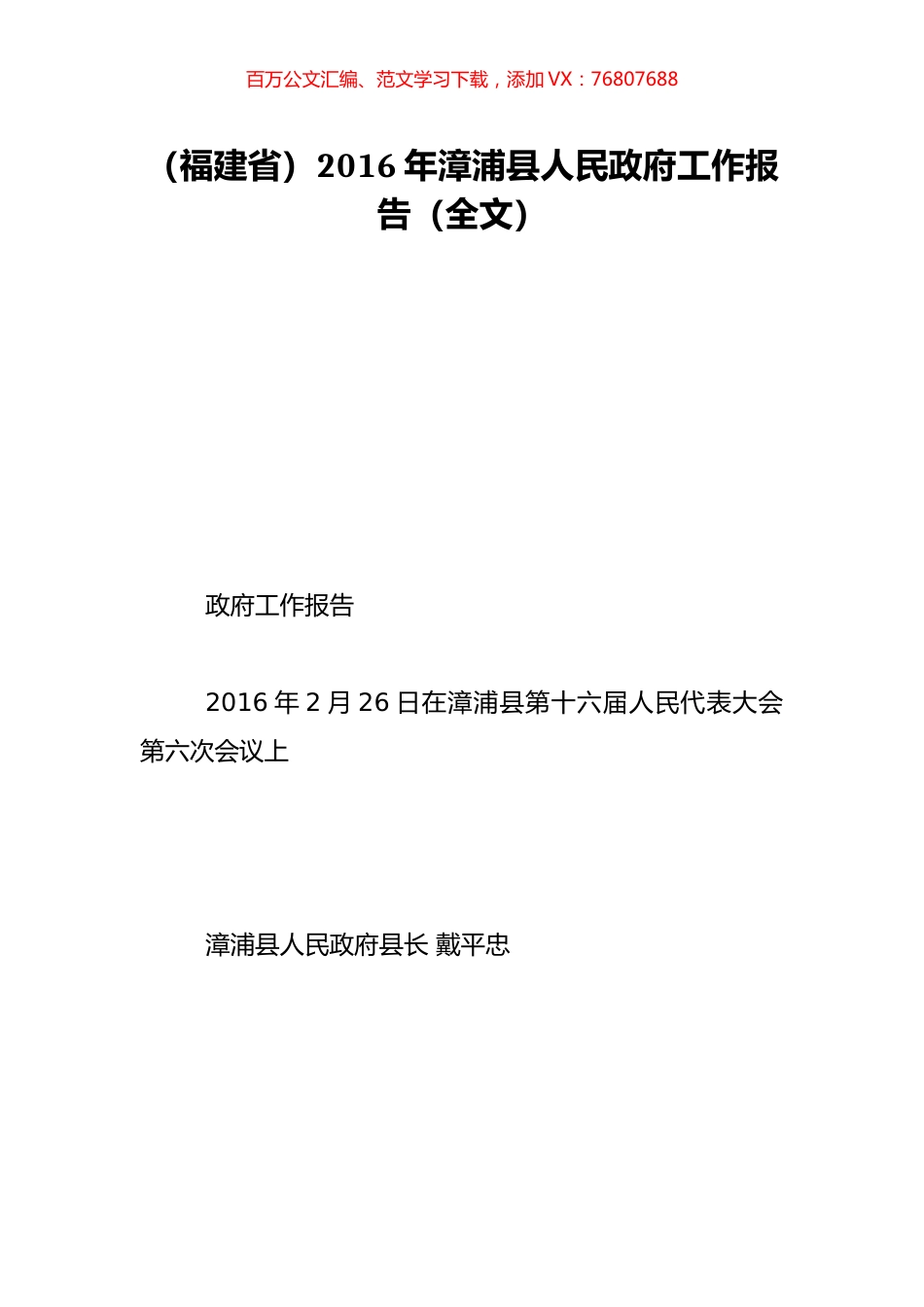 （福建省）2016年漳浦县人民政府工作报告（全文）.doc_第1页
