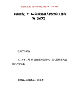 （福建省）2016年漳浦县人民政府工作报告（全文）.doc