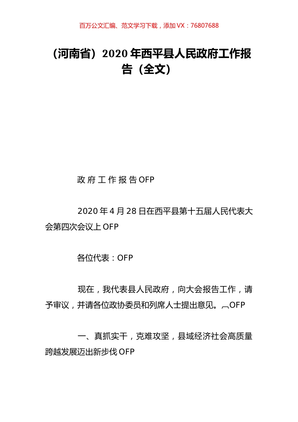 （河南省）2020年西平县人民政府工作报告（全文）.doc_第1页