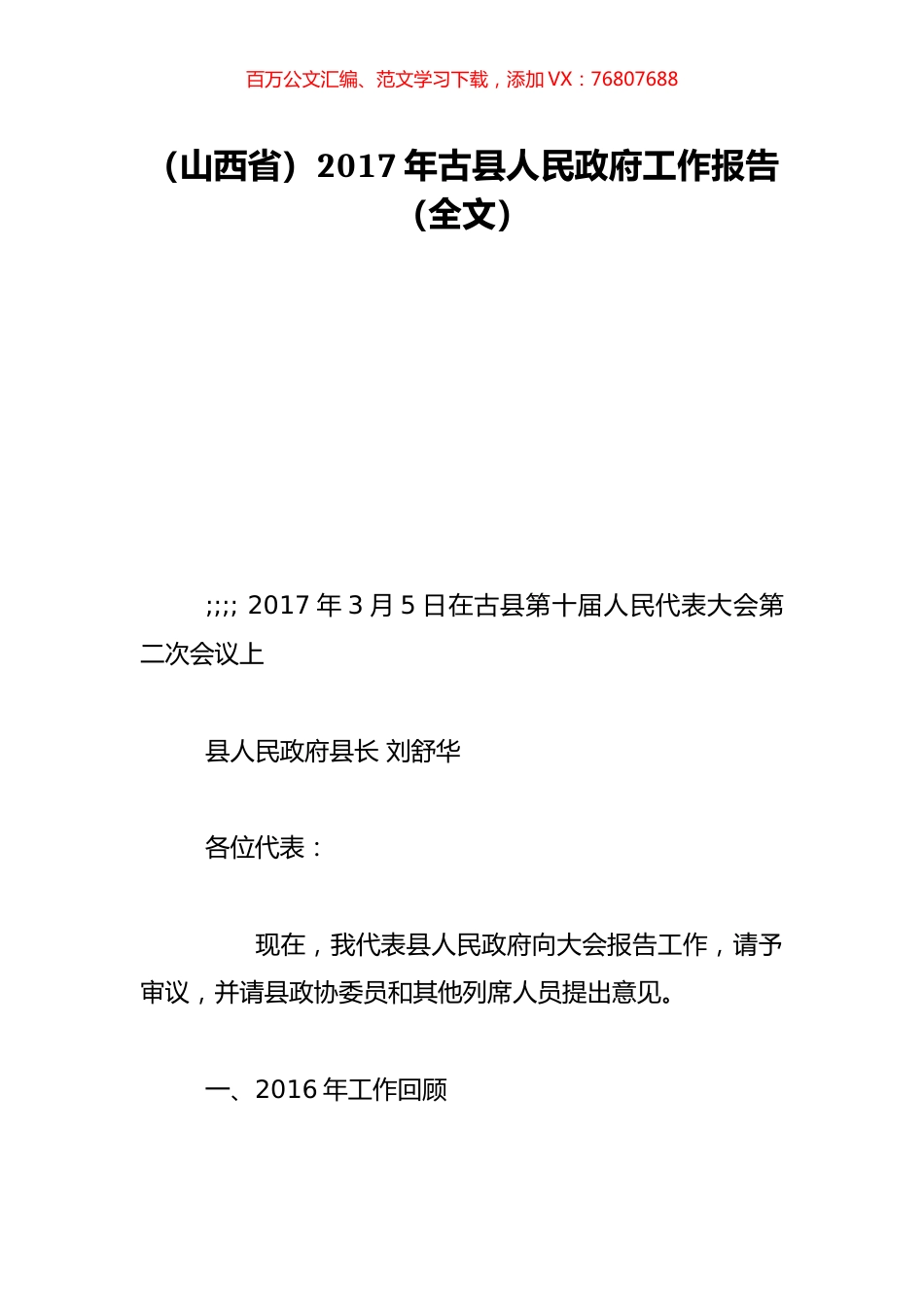 （山西省）2017年古县人民政府工作报告（全文）.doc_第1页