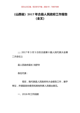 （山西省）2017年古县人民政府工作报告（全文）.doc