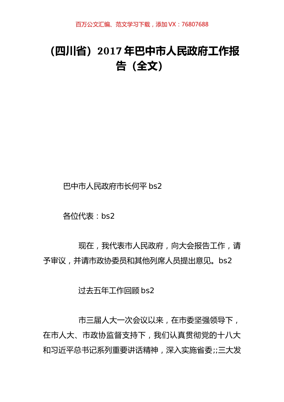 （四川省）2017年巴中市人民政府工作报告（全文）.doc_第1页