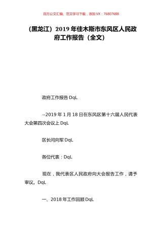（黑龙江）2019年佳木斯市东风区人民政府工作报告（全文）.doc