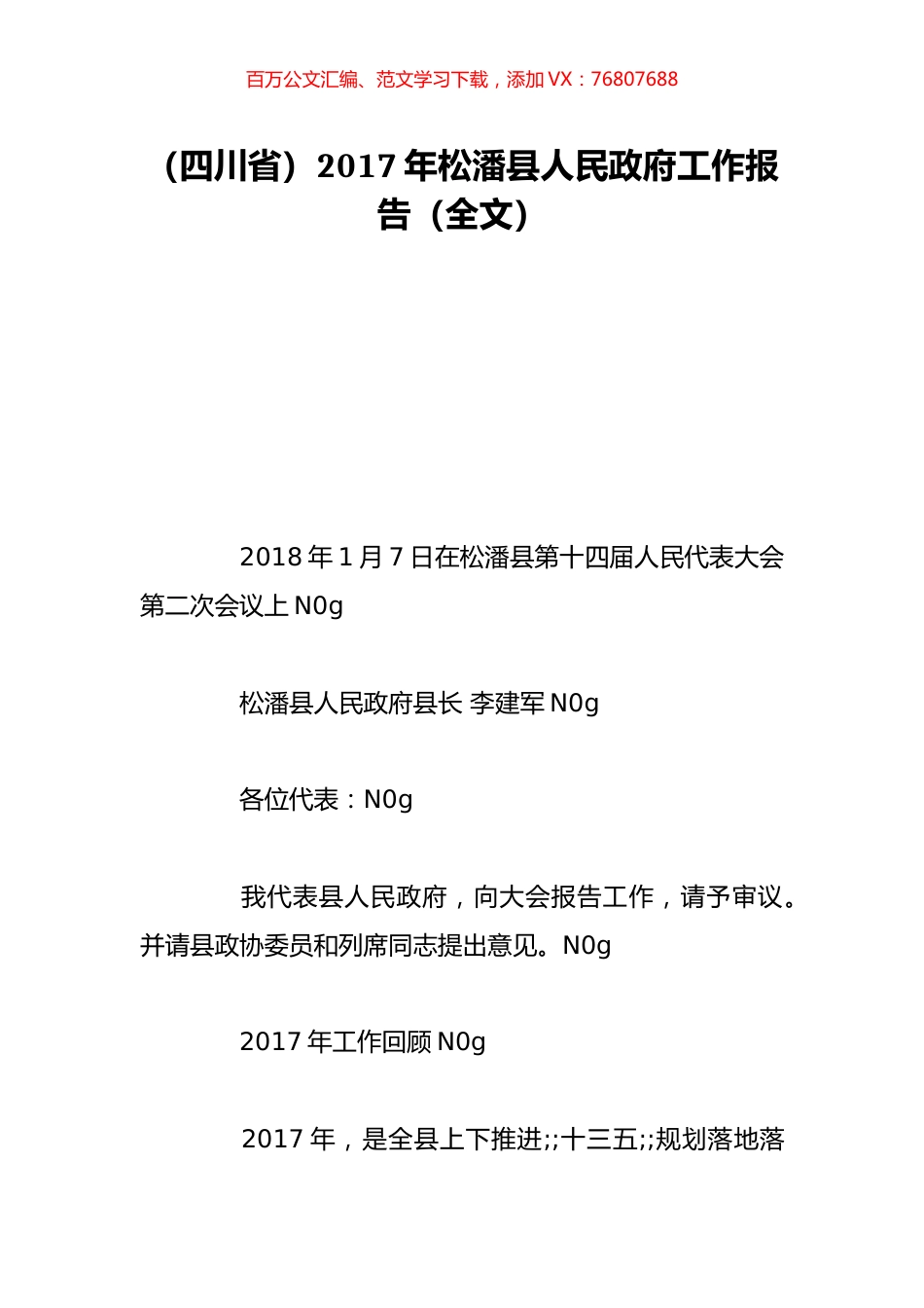 （四川省）2017年松潘县人民政府工作报告（全文）.doc_第1页
