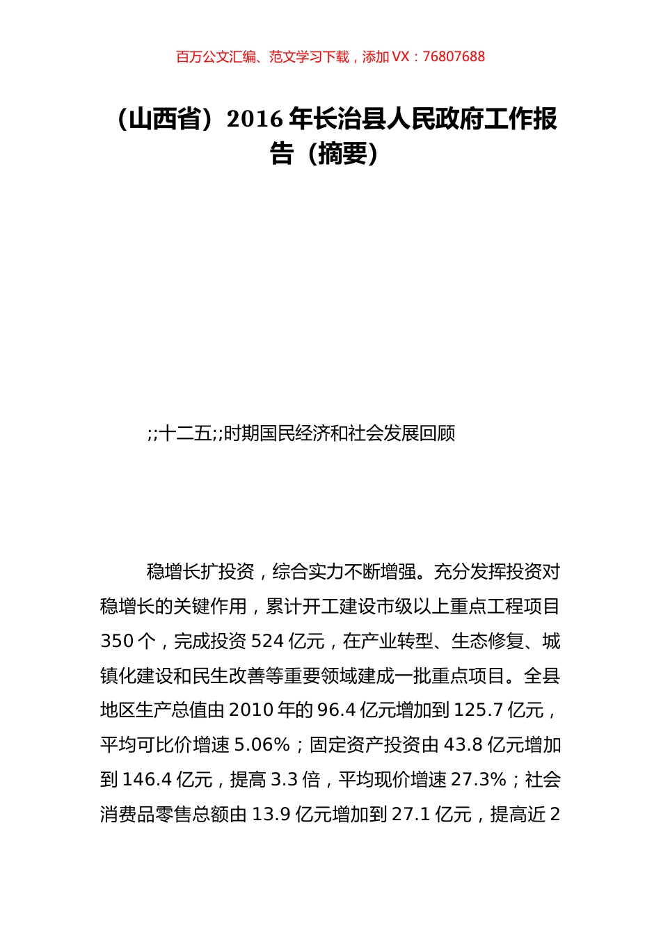 （山西省）2016年长治县人民政府工作报告（摘要）.doc_第1页