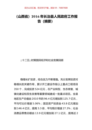 （山西省）2016年长治县人民政府工作报告（摘要）.doc