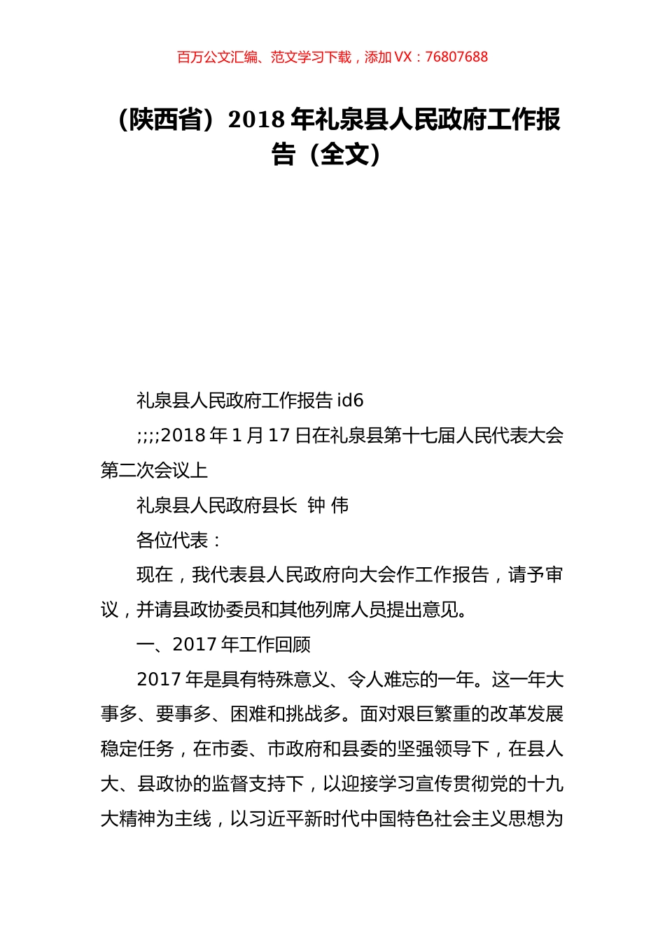 （陕西省）2018年礼泉县人民政府工作报告（全文）.doc_第1页