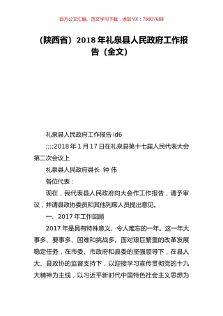 （陕西省）2018年礼泉县人民政府工作报告（全文）.doc