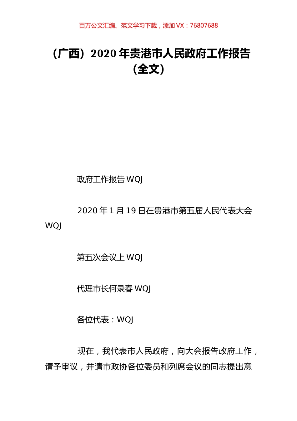 （广西）2020年贵港市人民政府工作报告（全文）.doc_第1页