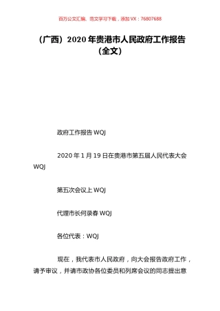 （广西）2020年贵港市人民政府工作报告（全文）.doc