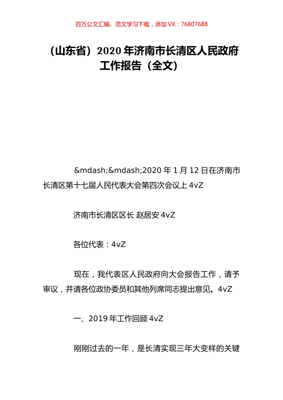 （山东省）2020年济南市长清区人民政府工作报告（全文）.doc_第1页